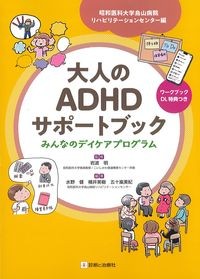 大人のADHDサポートブックの書影