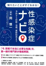 知りたいことがすぐわかる！ 性感染症ナビ：予防から診断・治療、最新知見までの書影