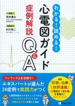 わかる！ 読める！ 心電図ガイド症例解説Q＆Aの書影
