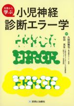 失敗から学ぶ小児神経診断エラー学の書影