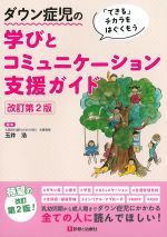 ダウン症児の学びとコミュニケーション支援ガイド　改訂第2版の書影