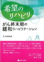 希望のリハビリ　がん終末期の緩和リハビリテーションの書影