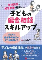 発達障害や経管栄養の悩みにも 子どもの偏食相談スキルアップ：子どもの偏食事例相談からどう読み解く？の書影