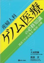 産婦人科ゲノム医療の必須知識：図表でわかる基本・検査・治療の書影
