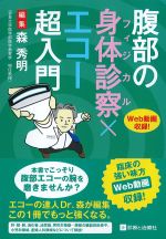 腹部の身体診察［フィジカル］×エコー超入門の書影