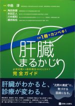 これ１冊でカンペキ！ 肝臓まるかじり：必須知識から最新概念MASLDまで完全ガイドの書影
