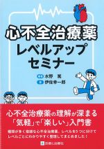 心不全治療薬レベルアップセミナーの書影