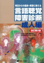 明日からの臨床・実習に使える言語聴覚障害診断：成人編　改訂第2版の書影