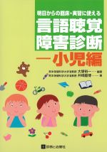 明日からの臨床・実習に使える言語聴覚障害診断：小児編の書影