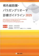 褐色細胞腫・パラガングリオーマ診療ガイドライン 2025の書影