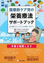 医療的ケア児の栄養療法サポートブック：食と栄養ですべてのこどもと家族に“喜び”をの書影