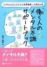 メンタルヘルスにかかわる医療職種・支援者必携　働く人のメンタル不調サポートブックの書影