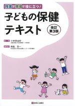 授業で現場で役に立つ！　子どもの保健テキスト　改訂第3版の書影