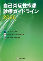 自己炎症性疾患診療ガイドライン 2026の書影