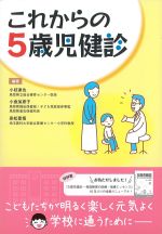 これからの５歳児健診の書影