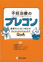 不妊治療のプレコン：患者さんにはこう伝える！ プレコンセプションケアQ＆Aの書影