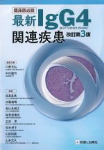 臨床医必読 最新IgG4関連疾患　改訂第3版の書影