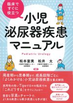 臨床ですぐに役立つ 小児泌尿器疾患マニュアルの書影