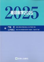 糖尿病学 2025の書影