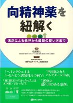 向精神薬を紐解く：偶然による発見から最新の使い方までの書影