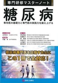 専門研修マスターノート　糖尿病
専攻医の基礎力と専門医の実践力を鍛え上げるの書影