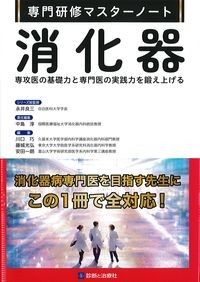 (専門研修マスターノート)消化器：専攻医の基礎力と専門医の実践力を鍛え上げるの書影