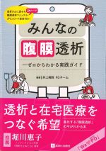 みんなの腹膜透析：ゼロからわかる実践ガイドの書影