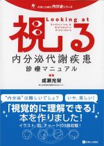 (内分泌シリーズ)視る内分泌代謝疾患診療マニュアルの書影