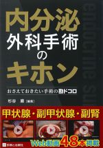 内分泌外科手術のキホン：おさえておきたい手術の勘ドコロの書影