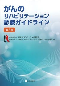 がんのリハビリテーション診療ガイドライン　第３版の書影