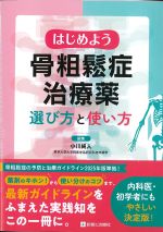 はじめよう骨粗鬆症治療薬 選び方と使い方の書影