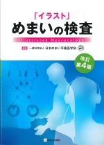 「イラスト」めまいの検査　改訂第4版の書影