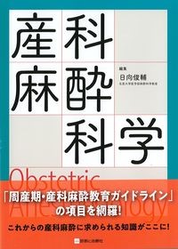 産科麻酔科学：Obstetric Anesthesiologyの書影