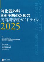 消化器外科SSI予防のための周術期管理ガイドライン 2025の書影