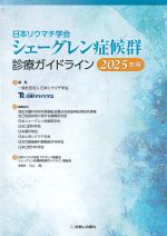 日本リウマチ学会シェーグレン症候群診療ガイドライン　2025年版の書影