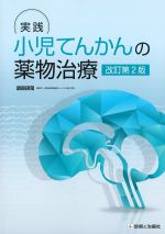 実践 小児てんかんの薬物治療　改訂第2版の書影