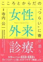 こころとからだの“つらい”に寄り添う女性外来診療の書影