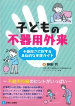 子どもの不器用外来：不器用さに対する具体的な支援ガイドの書影
