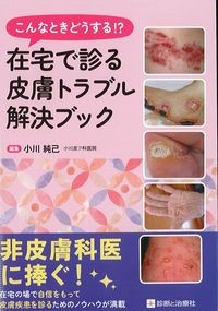 こんなときどうする!?在宅で診る皮膚トラブル解決ブックの書影