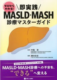 ゼロからわかる！即実践MASLD・MASH診療マスターガイドの書影