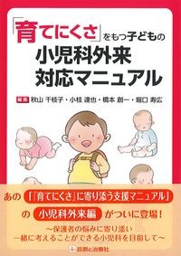 「育てにくさ」をもつ子どもの小児科外来対応マニュアルの書影