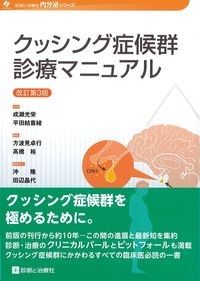 (内分泌シリーズ)
クッシング症候群診療マニュアル　改訂第3版の書影