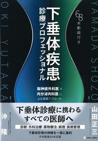 下垂体疾患診療プロフェッショナル
：脳神経外科医×内分泌内科医による実践アプローチの書影