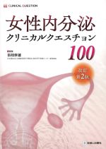(Clinical Question)女性内分泌クリニカルクエスチョン 100　改訂第2版の書影