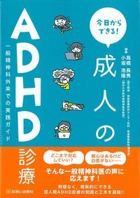 今日からできる！成人のADHD診療：一般精神科外来での実践ガイドの書影