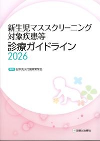 新生児マススクリーニング対象疾患等診療ガイドライン2026の書影