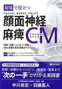 現場で役立つ顔面神経麻痺クリニカルメソッド：診断・治療・リハビリ・整容・QOL支援の完全実践ガイドの書影