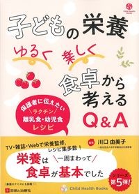 子どもの栄養ゆるく楽しく食卓から考えるQ&Aの書影