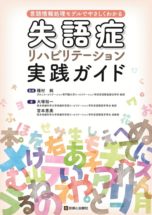 言語情報処理モデルでやさしくわかる
失語症リハビリテーション実践ガイドの書影