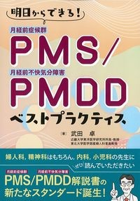 明日からできる！PMS/PMDDベストプラクティスの書影